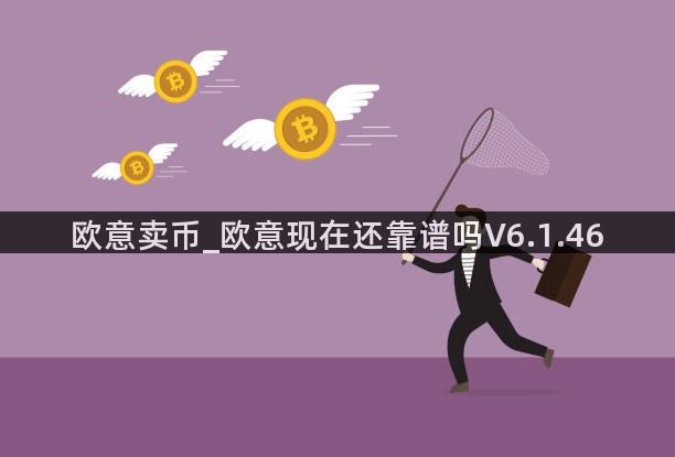 欧意卖币_欧意现在还靠谱吗V6.1.46