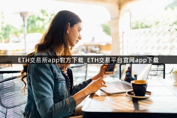 ETH交易所app官方下载_ETH交易平台官网app下载