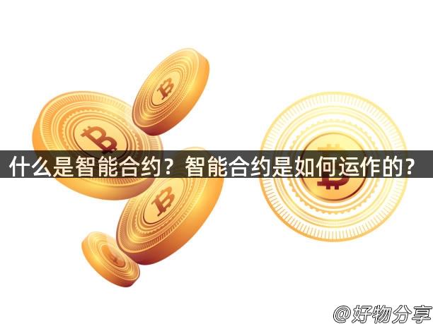 什么是智能合约？智能合约是如何运作的？