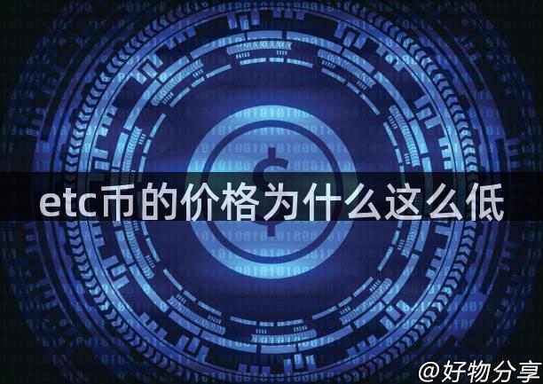 etc币的价格为什么这么低