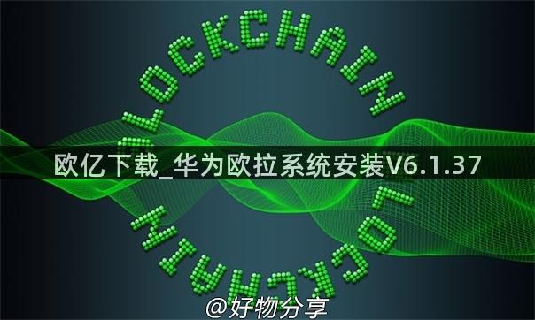 欧亿下载_华为欧拉系统安装V6.1.37