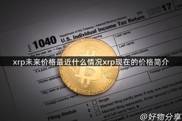 xrp未来价格最近什么情况xrp现在的价格简介