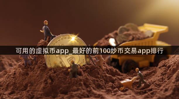 可用的虚拟币app_最好的前100炒币交易app排行