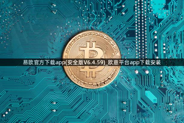 易欧官方下载app(安全版V6.4.59)_欧意平台app下载安装