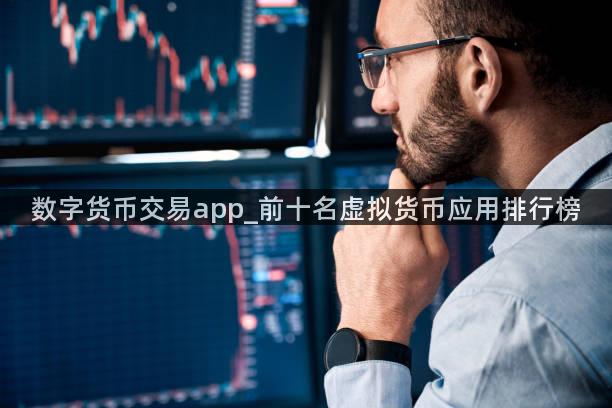 数字货币交易app_前十名虚拟货币应用排行榜