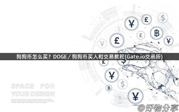 狗狗币怎么买？DOGE／狗狗币买入和交易教程(Gate.io交易所)