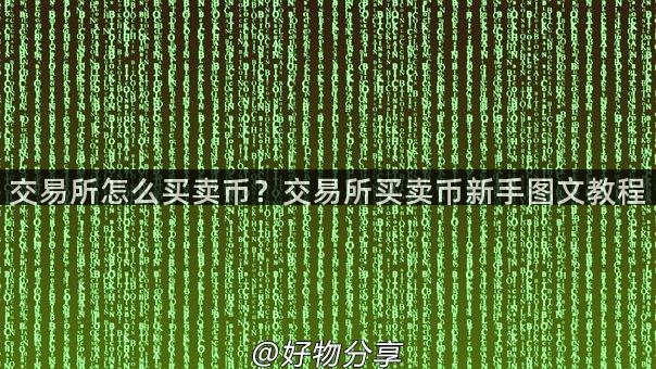 交易所怎么买卖币？交易所买卖币新手图文教程