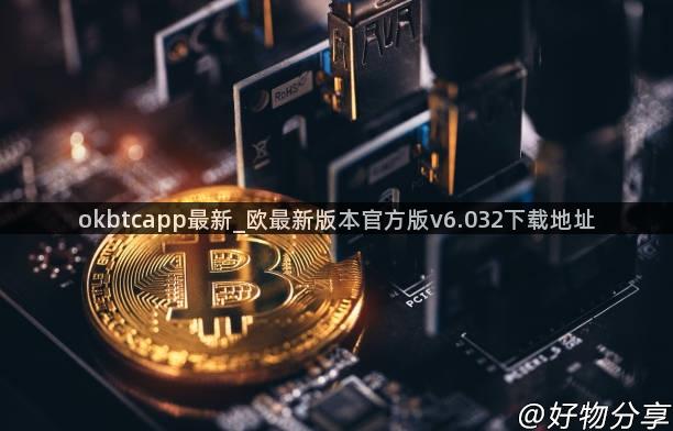 okbtcapp最新_欧最新版本官方版v6.032下载地址