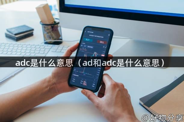 adc是什么意思（ad和adc是什么意思）