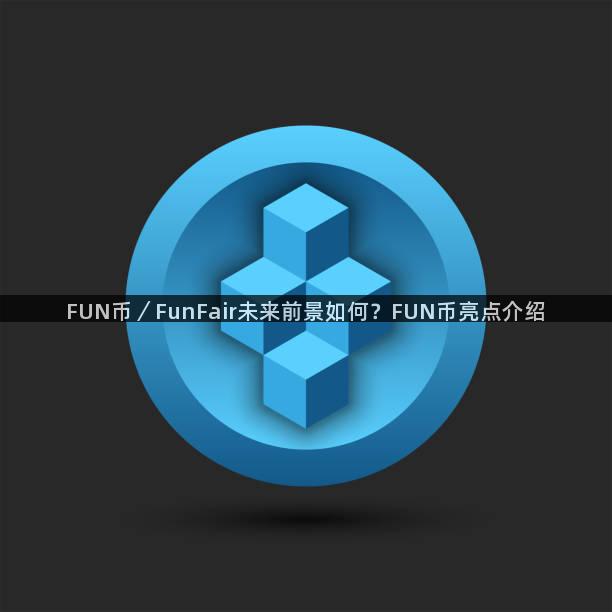 FUN币／FunFair未来前景如何？FUN币亮点介绍