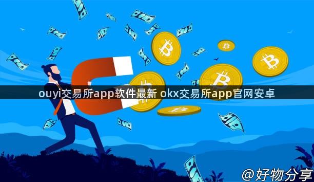 ouyi交易所app软件最新 okx交易所app官网安卓