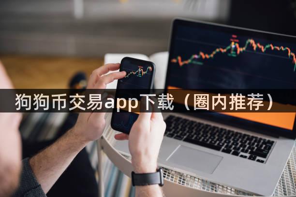 狗狗币交易app下载（圈内推荐）