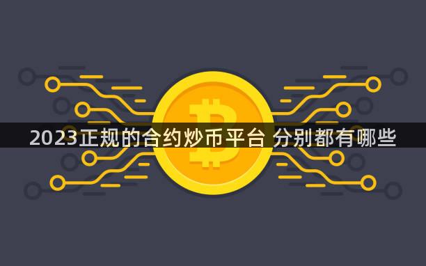 2023正规的合约炒币平台 分别都有哪些