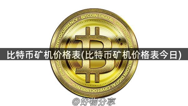 比特币矿机价格表(比特币矿机价格表今日)