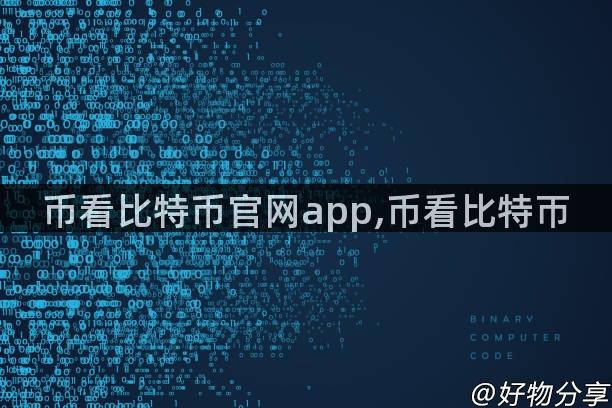 币看比特币官网app,币看比特帀