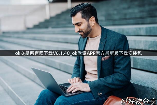 ok交易所官网下载V6.1.48_ok欧意APP官方最新版下载安装包