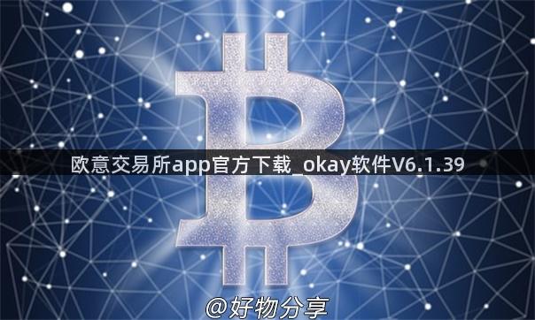 欧意交易所app官方下载_okay软件V6.1.39