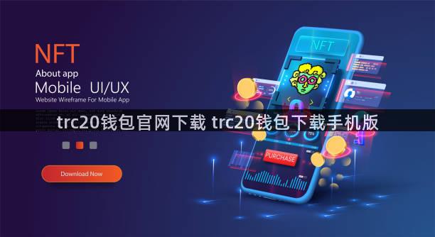 trc20钱包官网下载 trc20钱包下载手机版