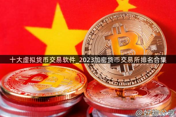 十大虚拟货币交易软件_2023加密货币交易所排名合集