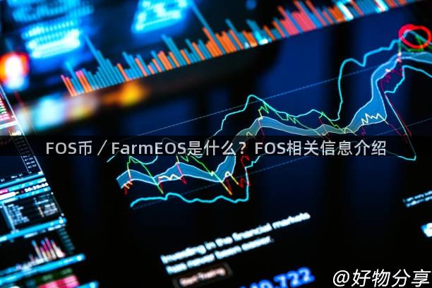 FOS币／FarmEOS是什么？FOS相关信息介绍