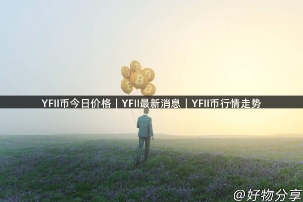 YFII币今日价格｜YFII最新消息｜YFII币行情走势