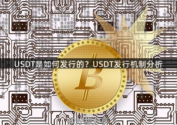 USDT是如何发行的？USDT发行机制分析