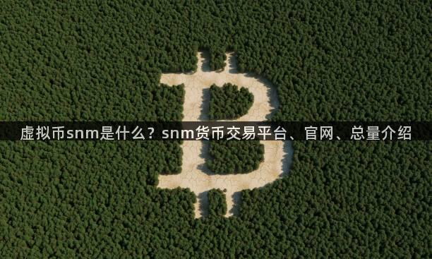 虚拟币snm是什么？snm货币交易平台、官网、总量介绍