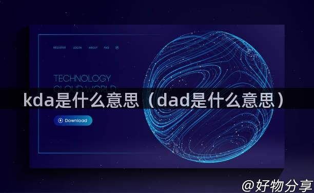 kda是什么意思（dad是什么意思）