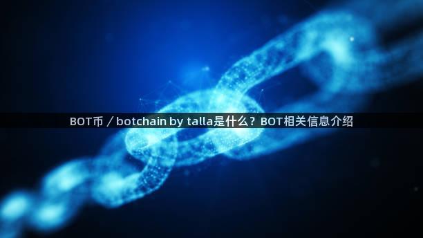 BOT币／botchain by talla是什么？BOT相关信息介绍