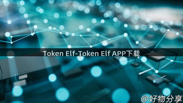 Token Elf-Token Elf APP下载