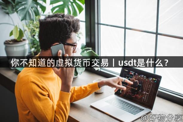 你不知道的虚拟货币交易丨usdt是什么？