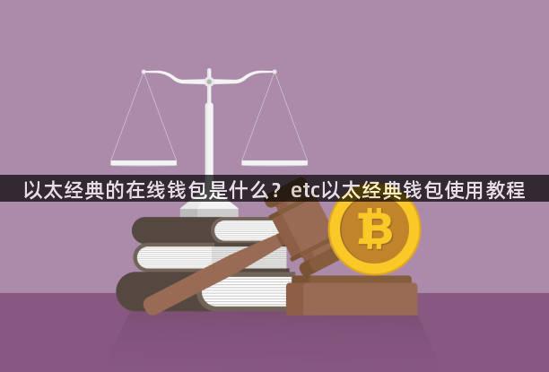 以太经典的在线钱包是什么？etc以太经典钱包使用教程