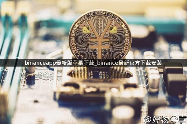 binanceapp最新版苹果下载_binance最新官方下载安装