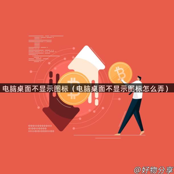 电脑桌面不显示图标（电脑桌面不显示图标怎么弄）