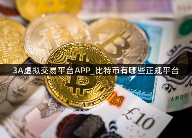 3A虚拟交易平台APP_比特币有哪些正规平台