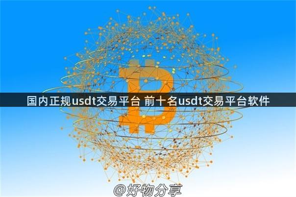 国内正规usdt交易平台 前十名usdt交易平台软件