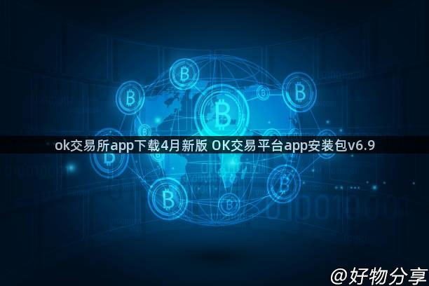 ok交易所app下载4月新版 OK交易平台app安装包v6.9