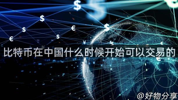 比特币在中国什么时候开始可以交易的