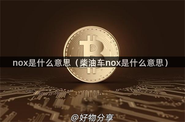 nox是什么意思（柴油车nox是什么意思）