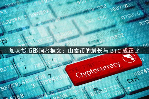 加密货币影响者推文：山寨币的增长与 BTC 成正比