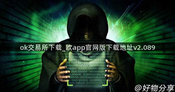 ok交易所下载_欧app官网版下载地址v2.089