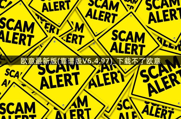 欧意最新版(靠谱版V6.4.97)_下载不了欧意