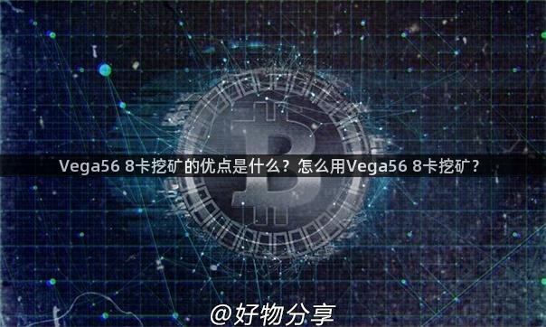 Vega56 8卡挖矿的优点是什么？怎么用Vega56 8卡挖矿？