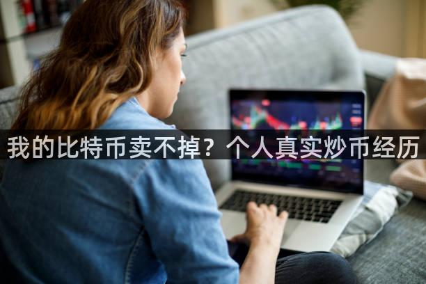 我的比特币卖不掉？个人真实炒币经历