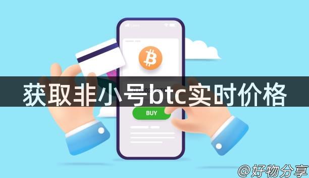 获取非小号btc实时价格