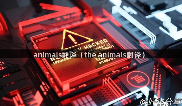 animals翻译（the animals翻译）