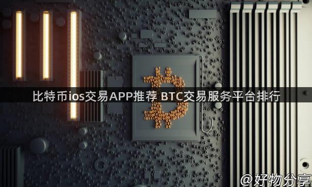 比特币ios交易APP推荐 BTC交易服务平台排行