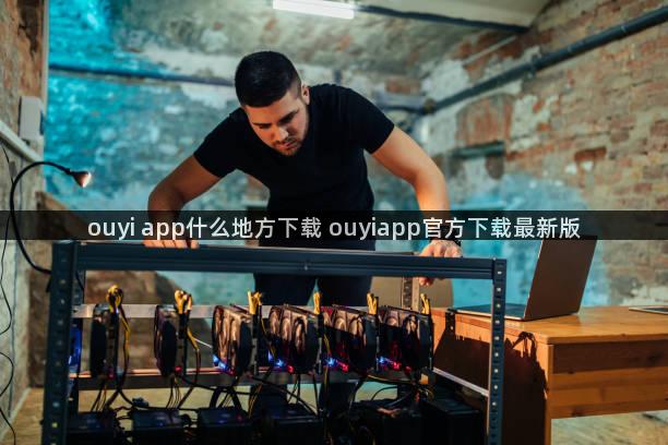 ouyi app什么地方下载 ouyiapp官方下载最新版