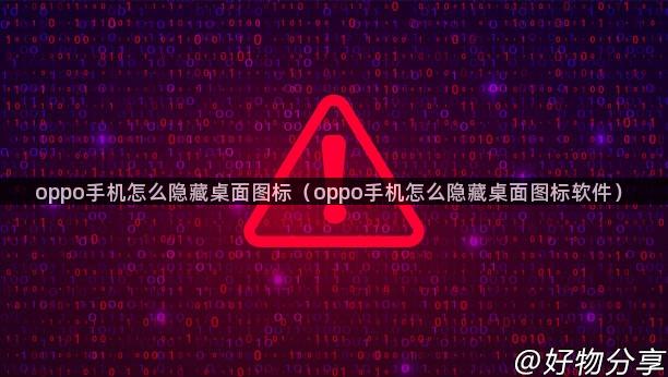 oppo手机怎么隐藏桌面图标（oppo手机怎么隐藏桌面图标软件）