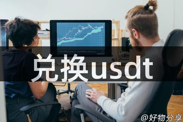 兑换usdt